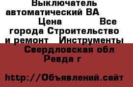 Выключатель автоматический ВА57-31-341810  › Цена ­ 2 300 - Все города Строительство и ремонт » Инструменты   . Свердловская обл.,Ревда г.